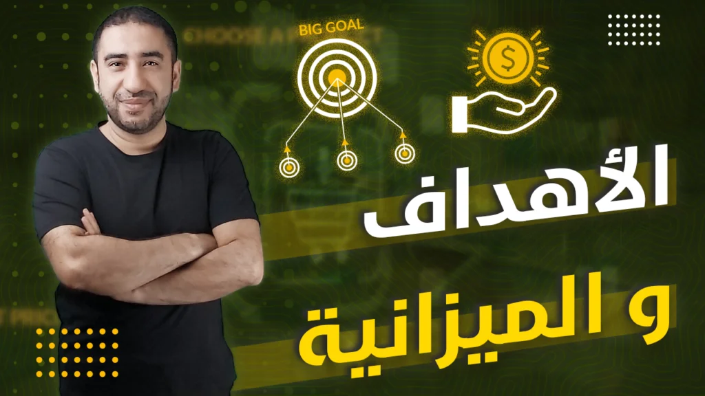 الأهداف والميزانية