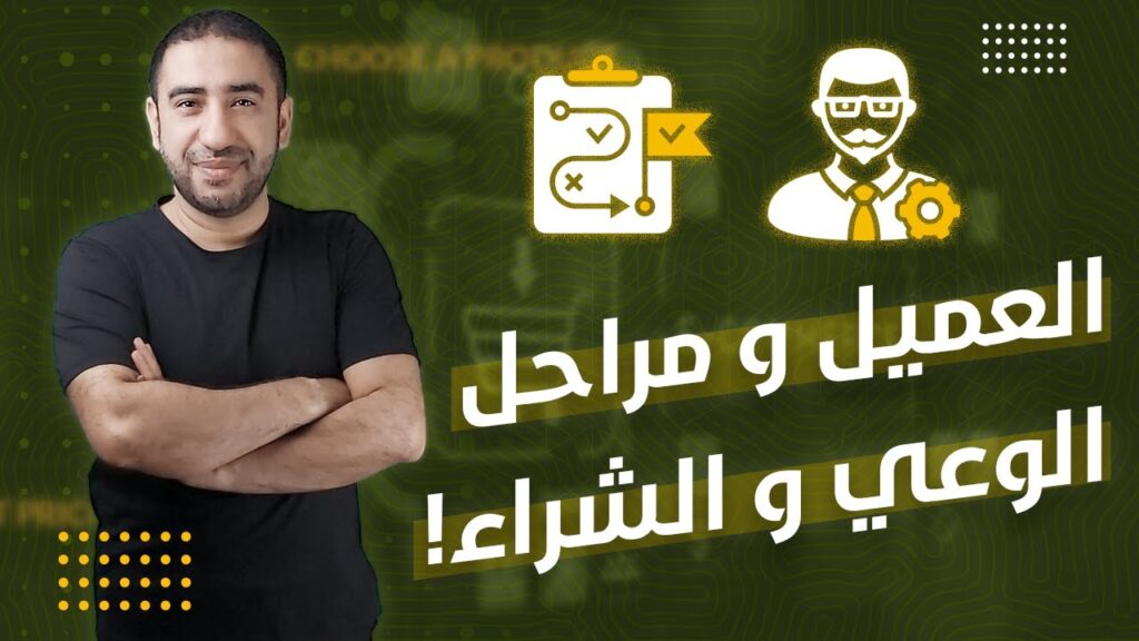 العميل ومراحل الشراء