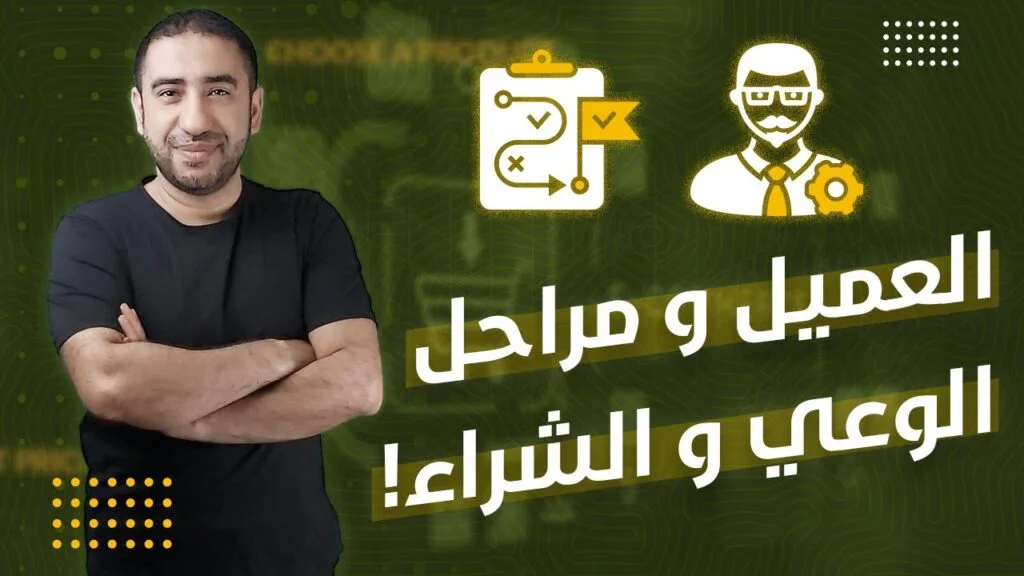 العميل ومراحل الشراء