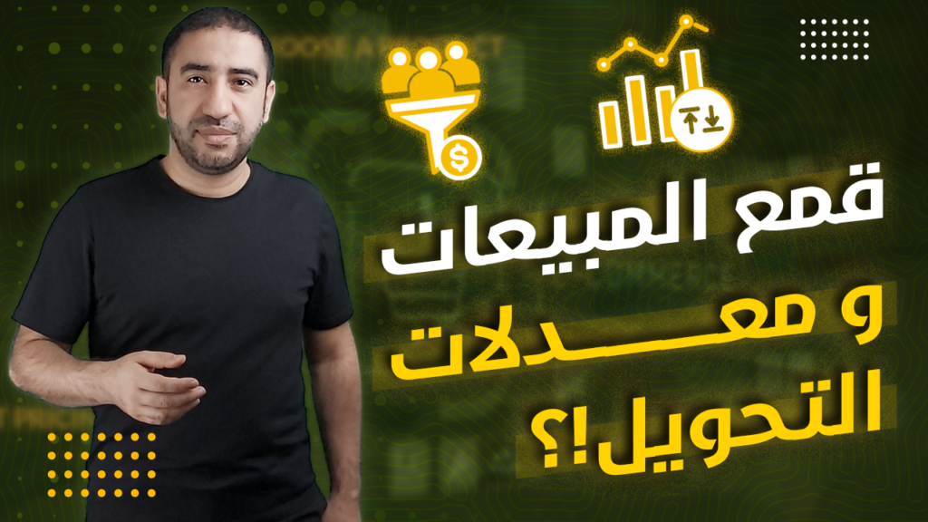 قمع المبيعات